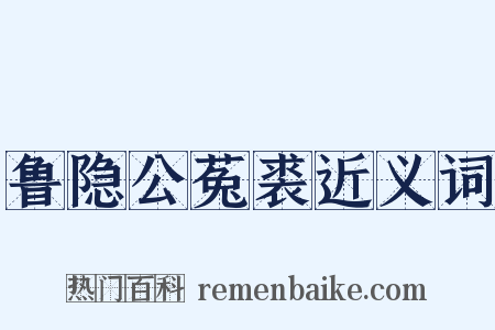 鲁隐公菟裘近义词是什么意思的图片